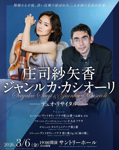【先行】庄司紗矢香＆ジャンルカ・カシオーリ デュオ・リサイタル