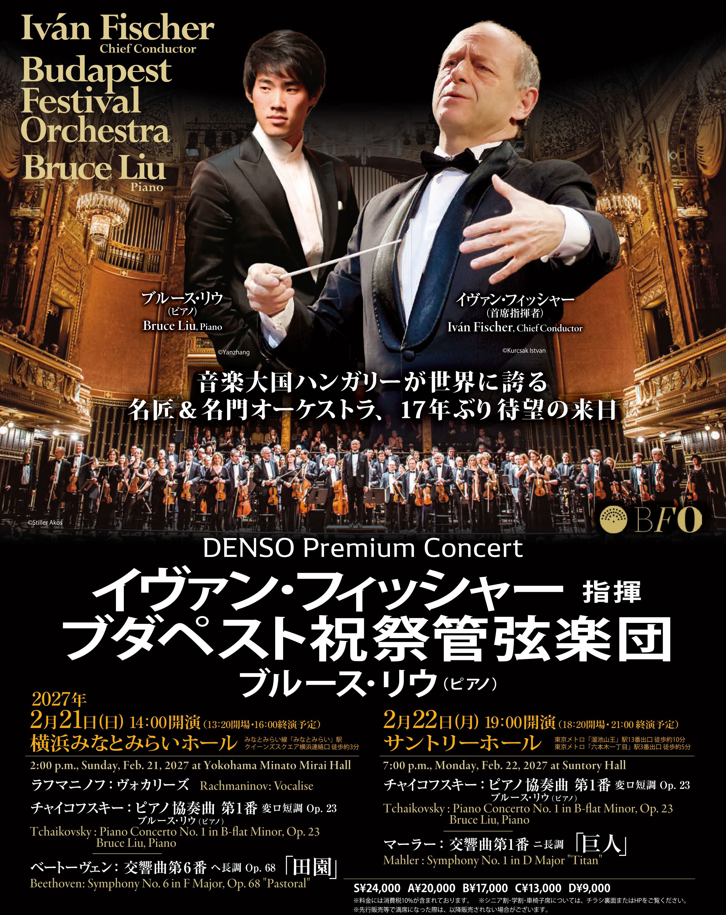 【先行】イヴァン･フィッシャー 指揮 ブダペスト祝祭管弦楽団 ブルース･リウ（ピアノ）