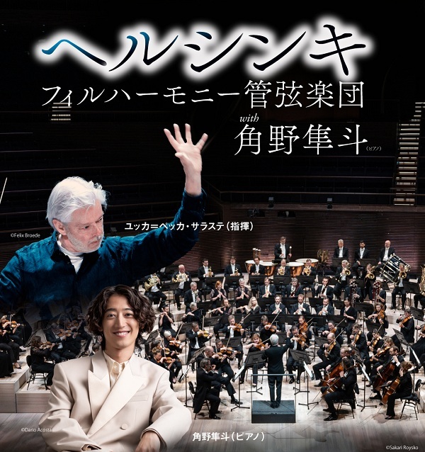【先行】ヘルシンキ・フィルハーモニー管弦楽団 with 角野隼斗