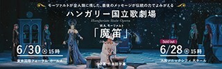 ハンガリー国立歌劇場／モーツァルト：歌劇「魔笛」