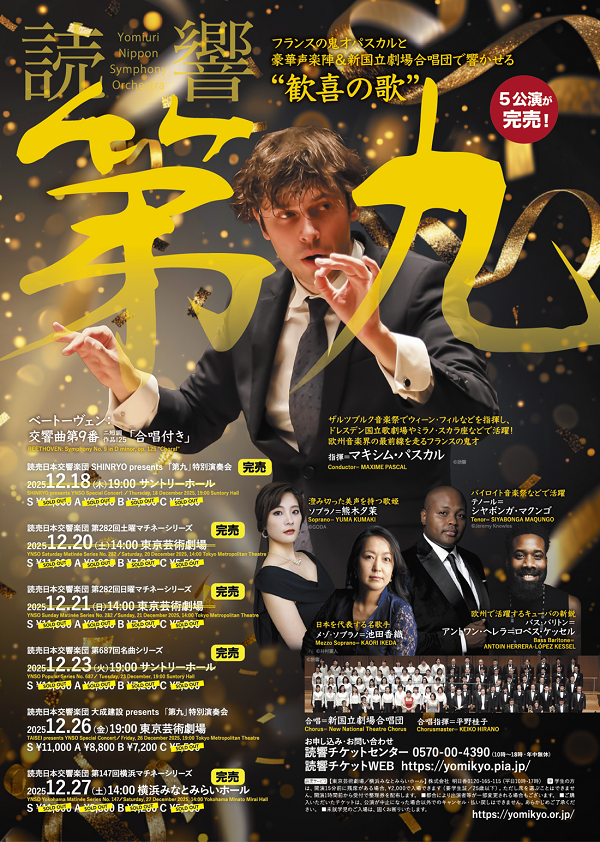 読響「第九」特別演奏会