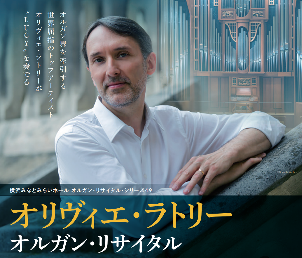 オリヴィエ・ラトリー オルガン・リサイタル