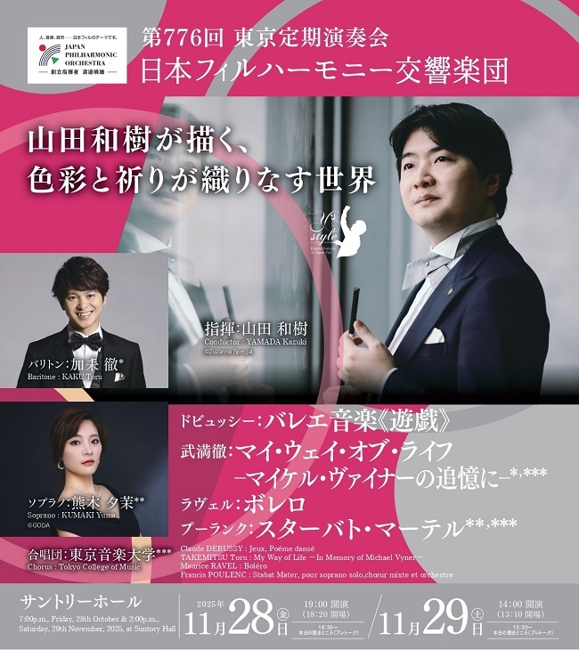 【東京】日本フィルハーモニー交響楽団 第776回東京定期演奏会