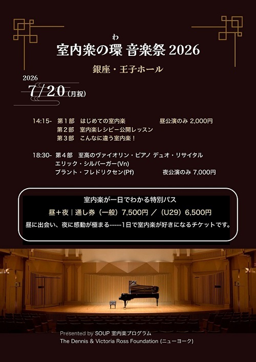 【東京】室内楽の環 音楽祭2026