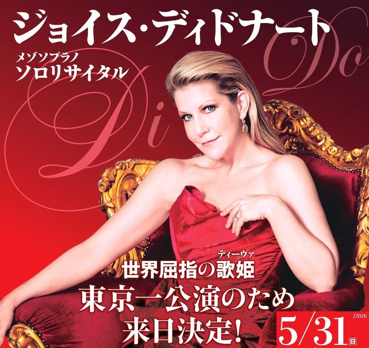 ジョイス・ディドナート メゾソプラノ ソロリサイタル