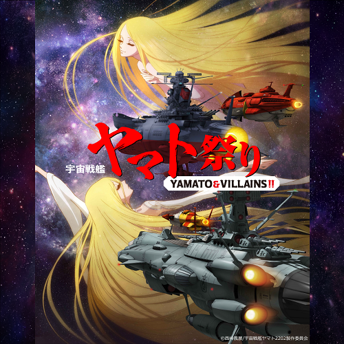 【神奈川】宇宙戦艦ヤマト祭り《YAMATO & VILLAINS !!》