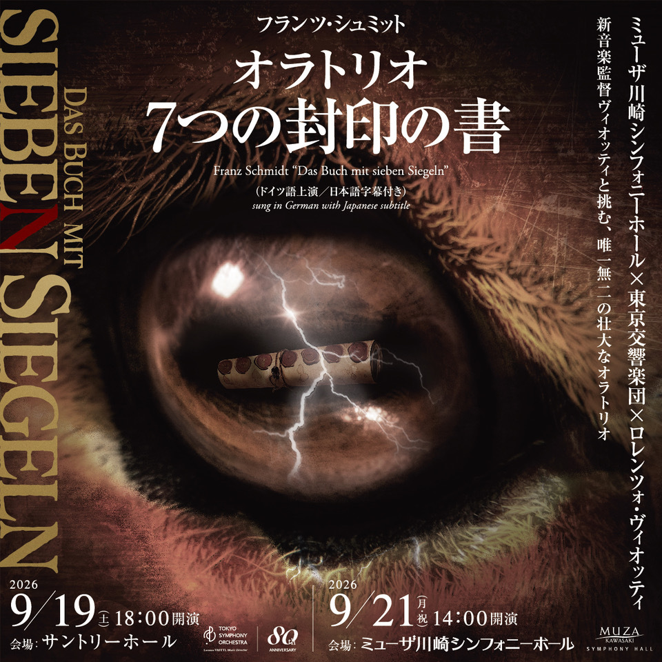 ミューザ川崎シンフォニーホール×東京交響楽団×ヴィオッティ　シュミット：オラトリオ「7つの封印の書」