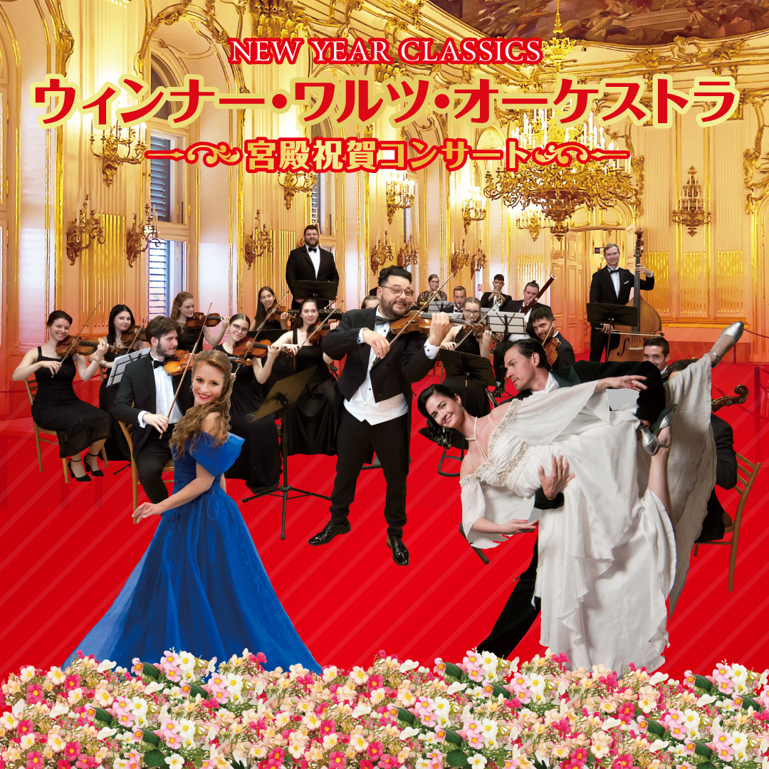 【先行】ウィンナー・ワルツ・オーケストラ　～宮殿祝賀コンサート～