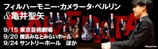 フィルハーモニー・カメラータ・ベルリン＆亀井聖矢