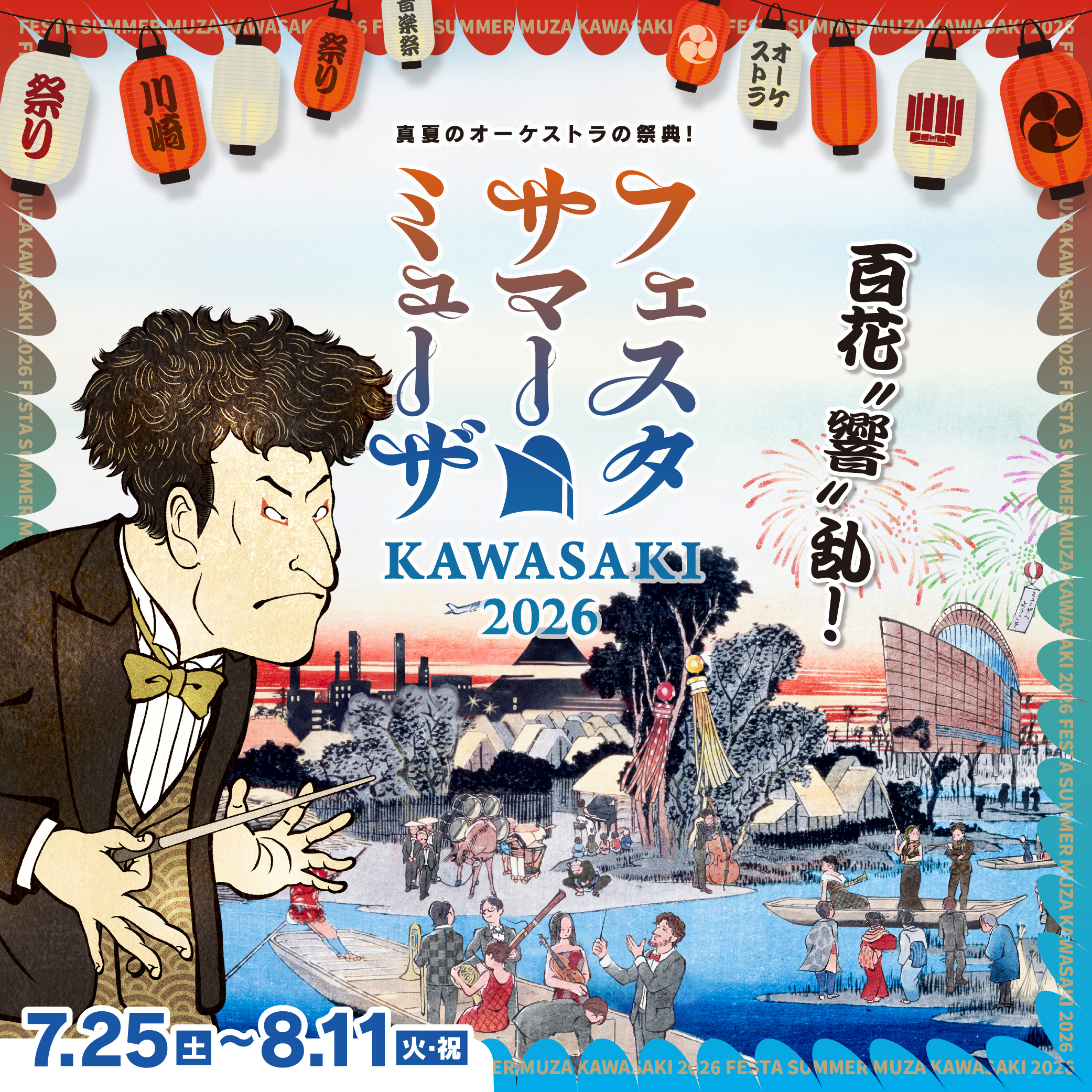 フェスタサマーミューザ KAWASAKI 2026