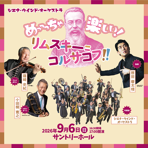 【東京】シエナ・ウインド・オーケストラ　めっっっちゃ楽しい！リムスキー＝コルサコフ！！