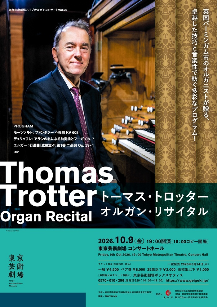 【東京】東京芸術劇場パイプオルガンコンサート Vol.26 トーマス・トロッター オルガン・リサイタル