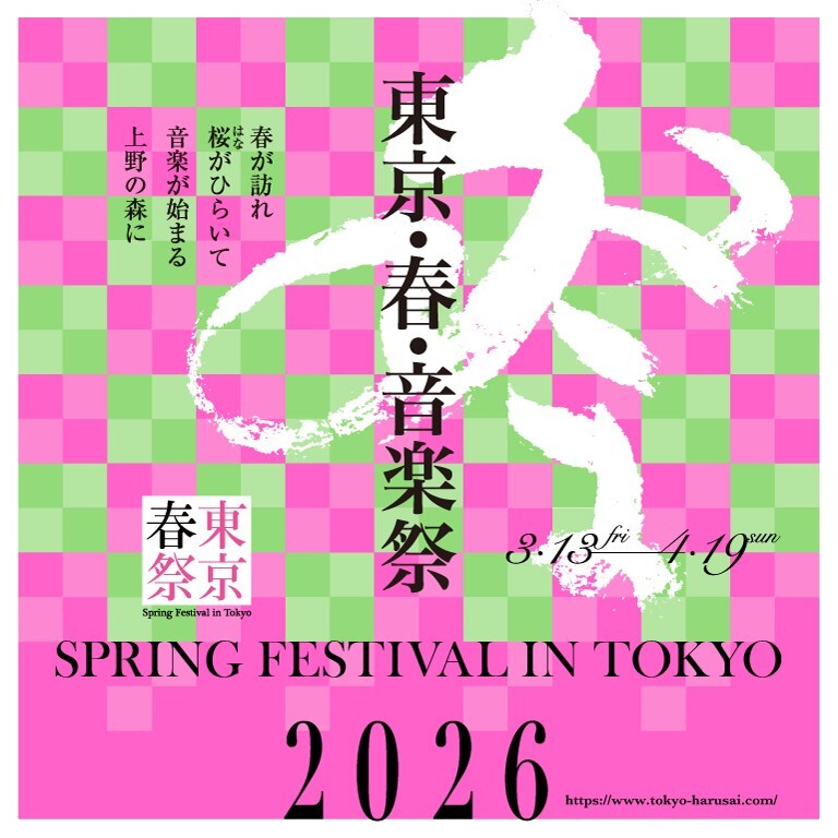 東京・春・音楽祭2026
