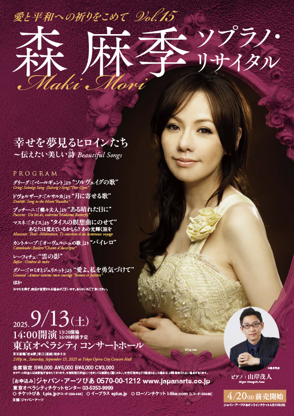 森麻季 ソプラノ・リサイタル