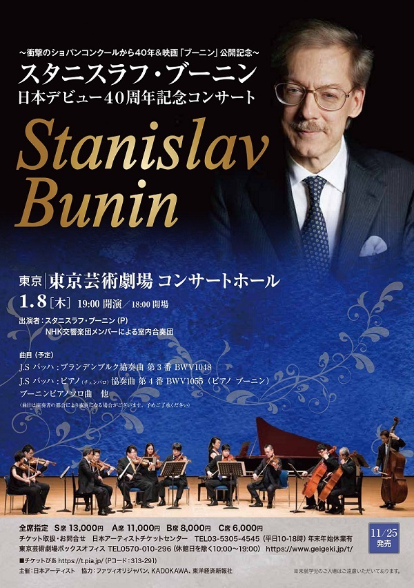 スタニスラフ・ブーニン 日本デビュー40周年記念コンサート 東京公演ちらし