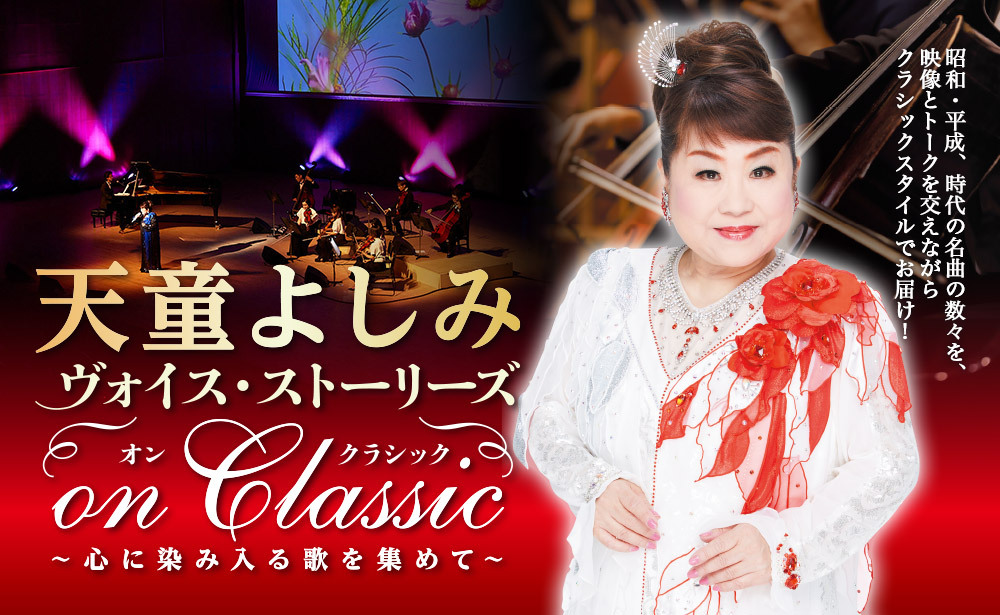 【割引】天童よしみ ヴォイス・ストーリーズ On Classic ～心に染み入る歌を集めて～