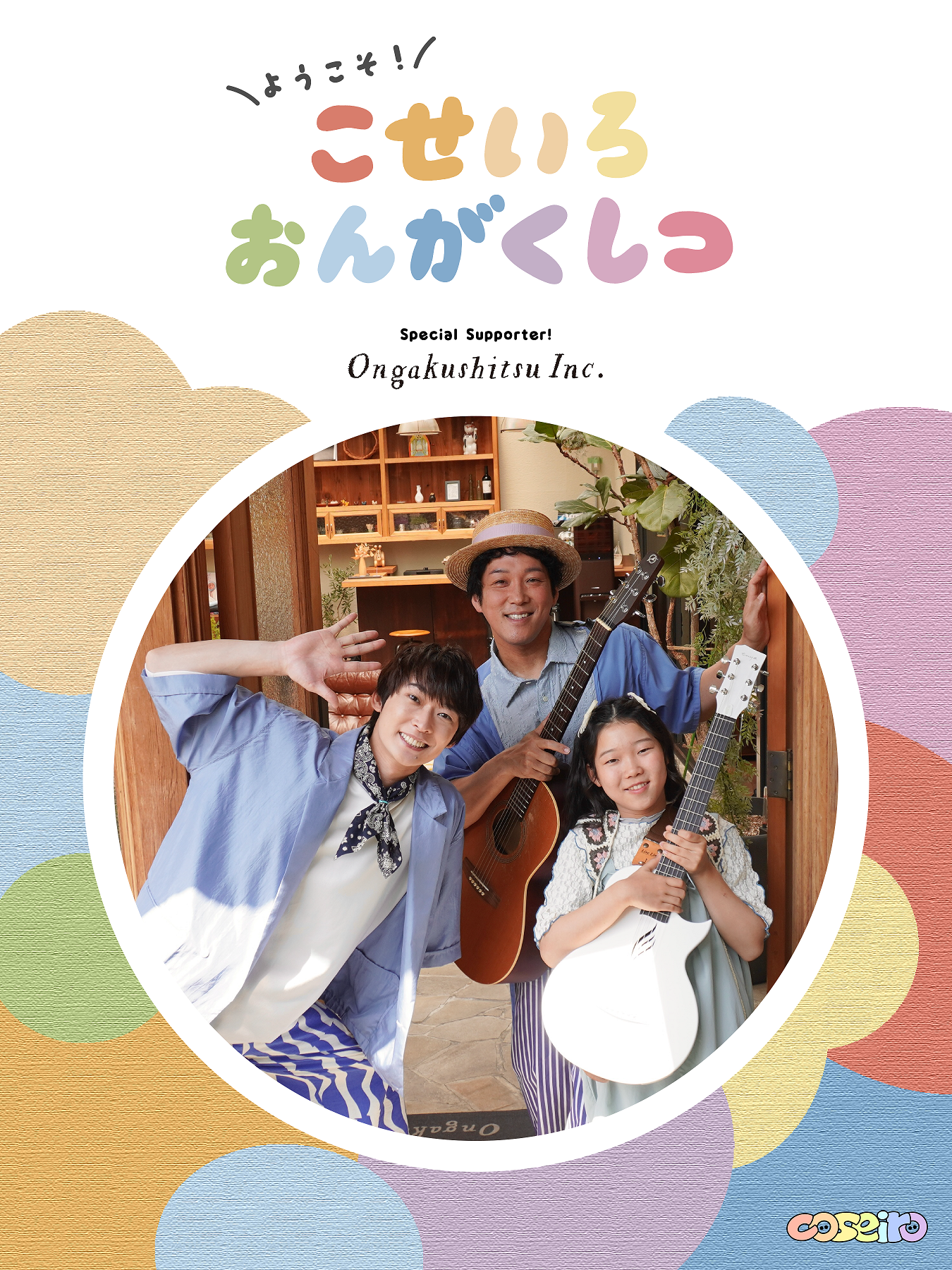 ようこそ！こせいろおんがくしつKV