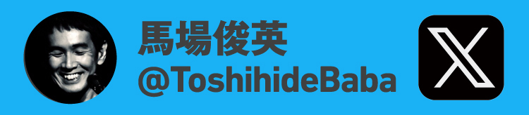Toshihidebaba_xバナー
