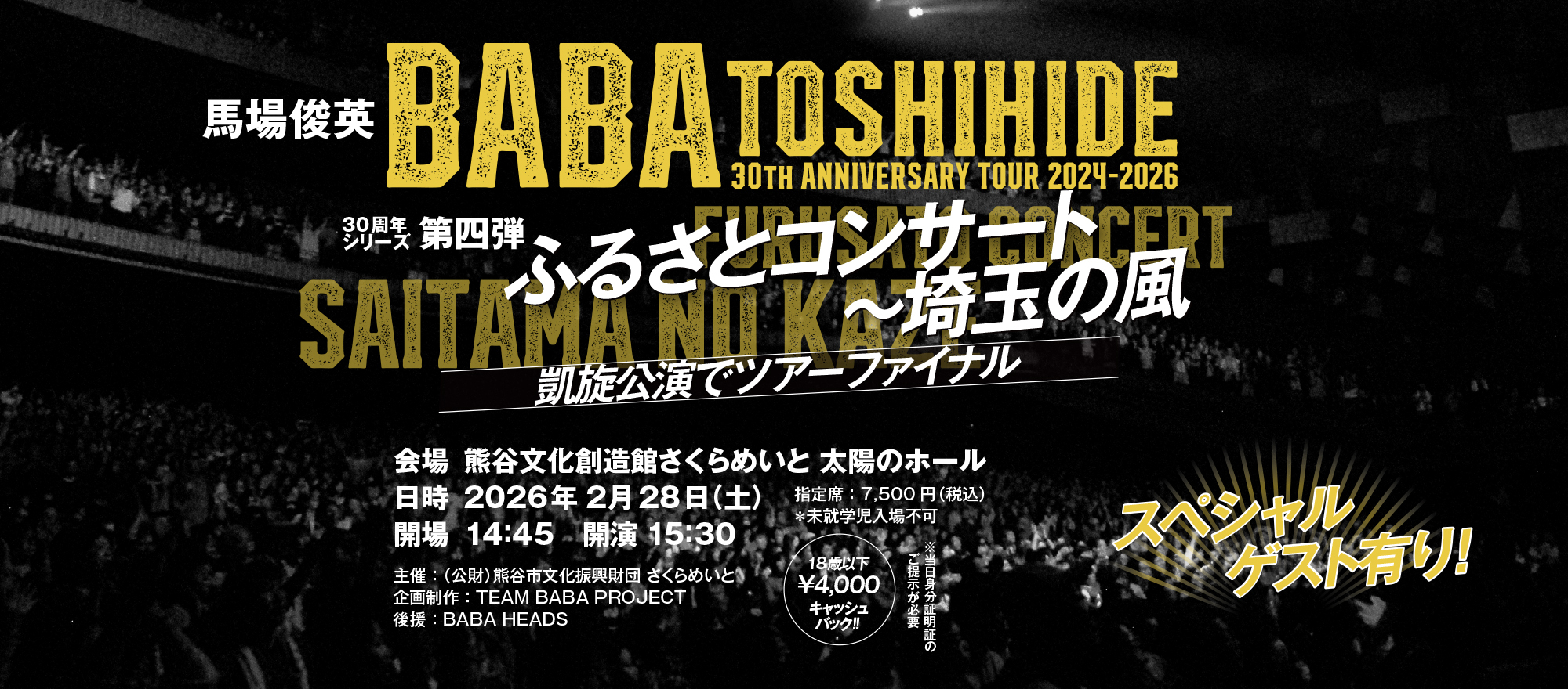 ●【LIVE】2026年2月28日(土)  30周年ファイナル　ふるさとコンサート〜埼玉の風 決定！