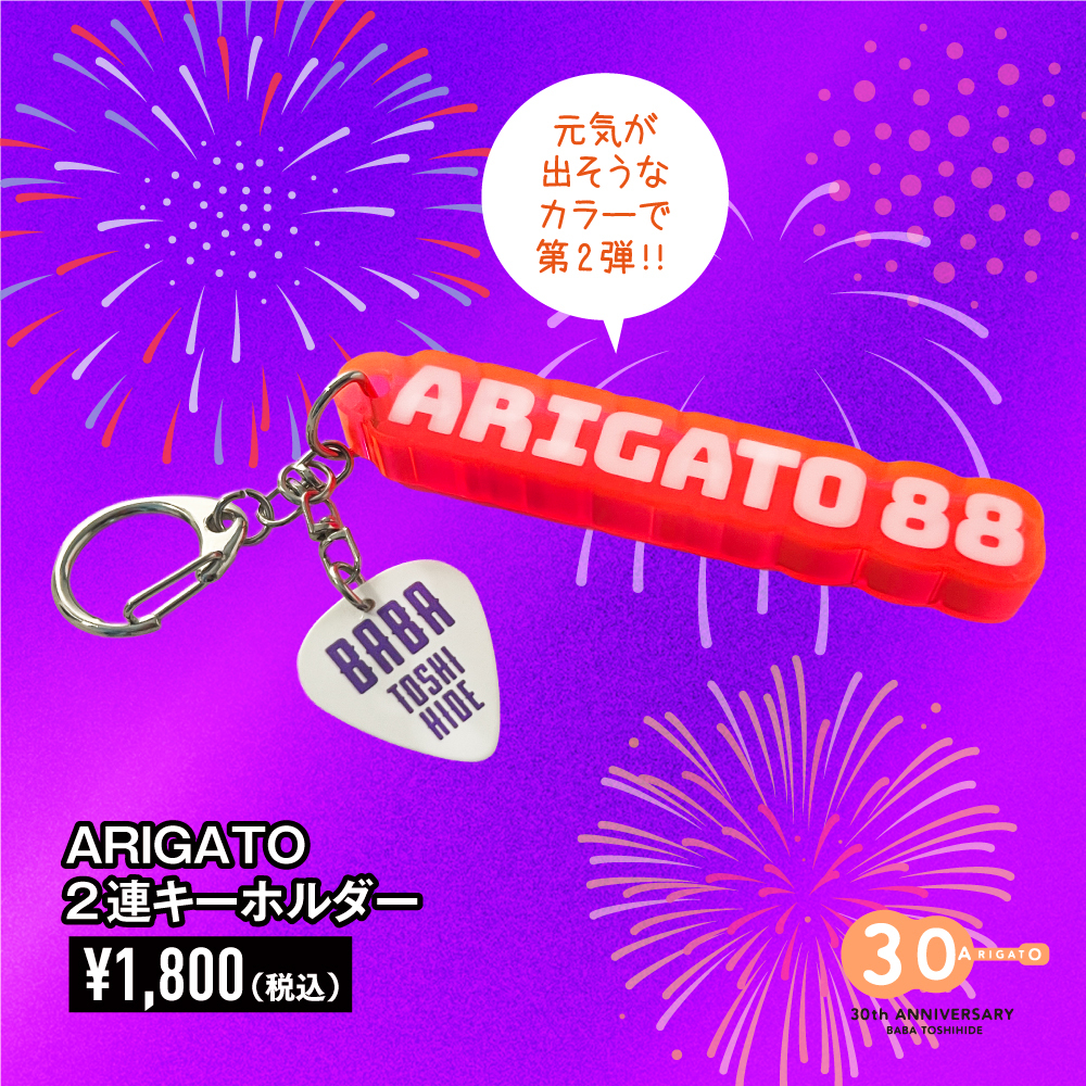arigato88キーホルダー