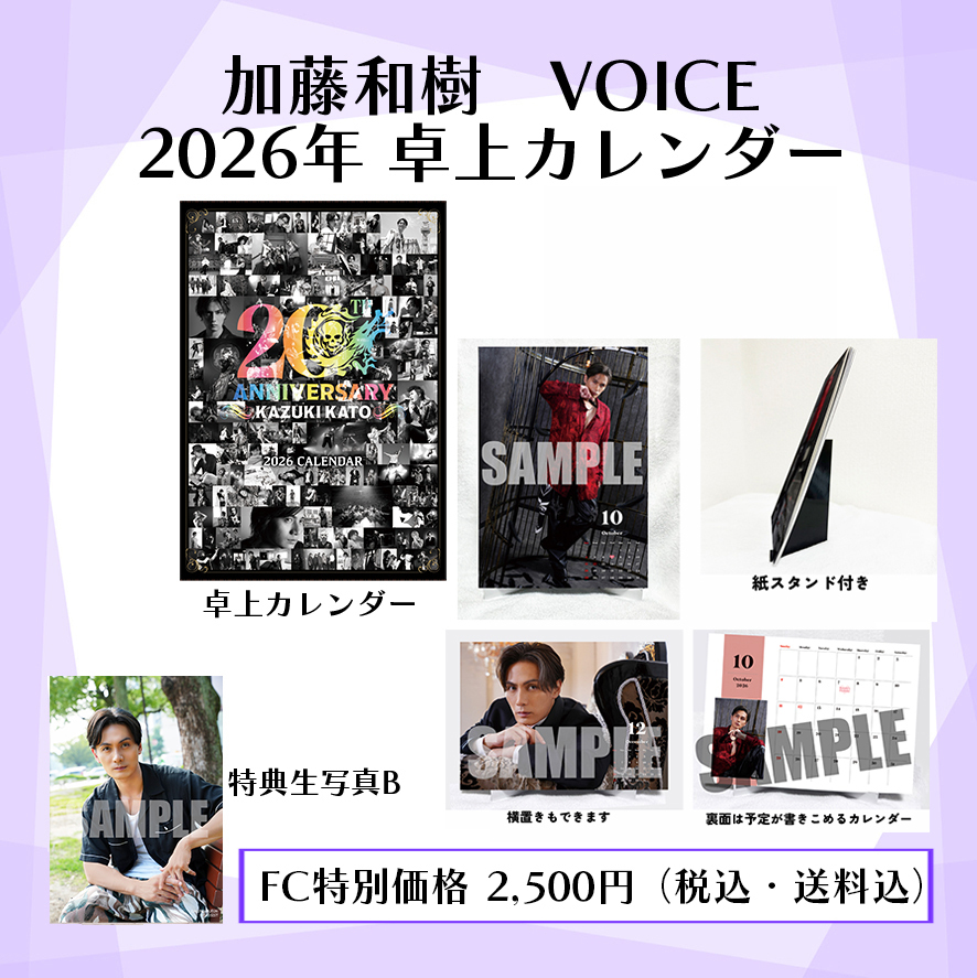 VOICE会員限定特典付き「加藤和樹2026年カレンダー」発売の