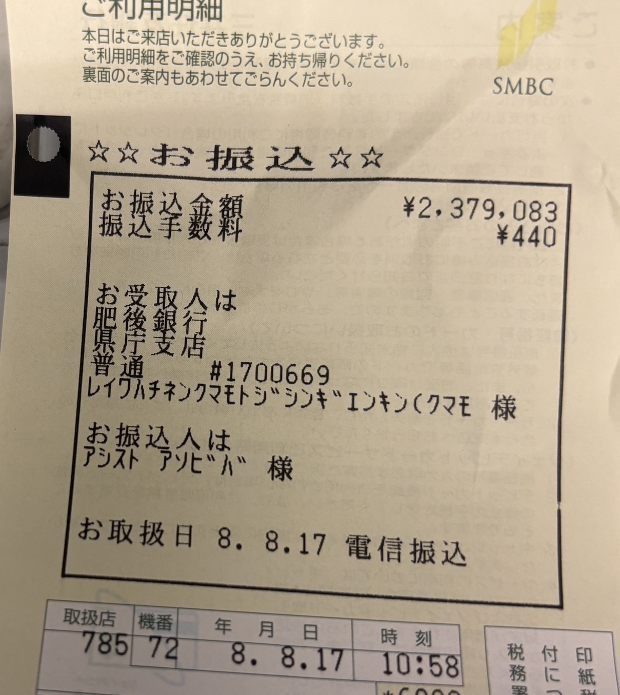 熊本地震　寄付金振込み