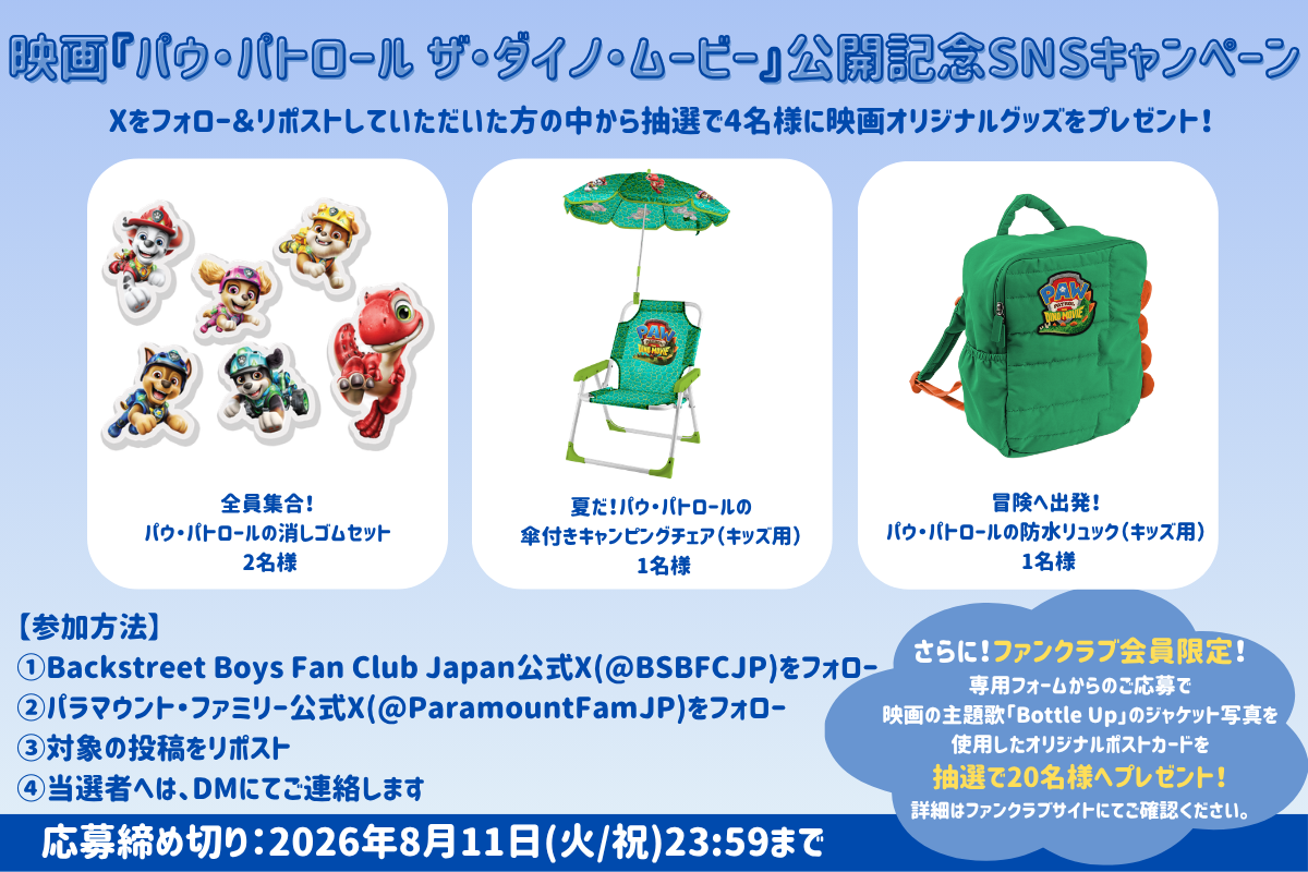 パウパトロールキャンペーン