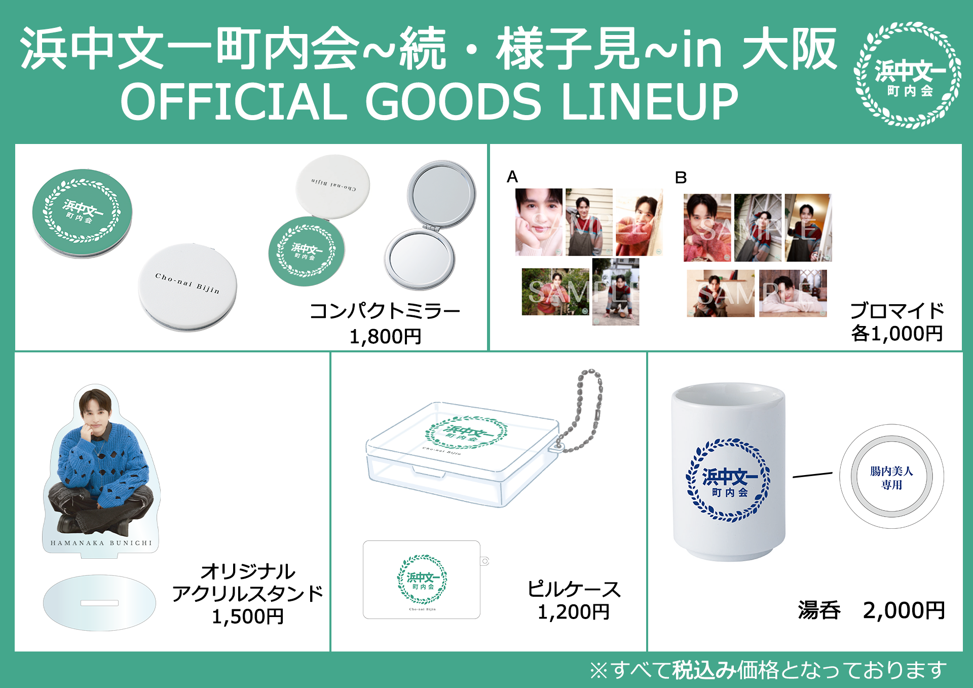 ～続・様子見～in大阪グッズ一覧