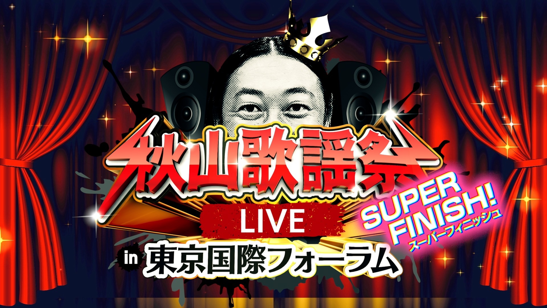 0530メルマガ_秋山歌謡祭＠東京