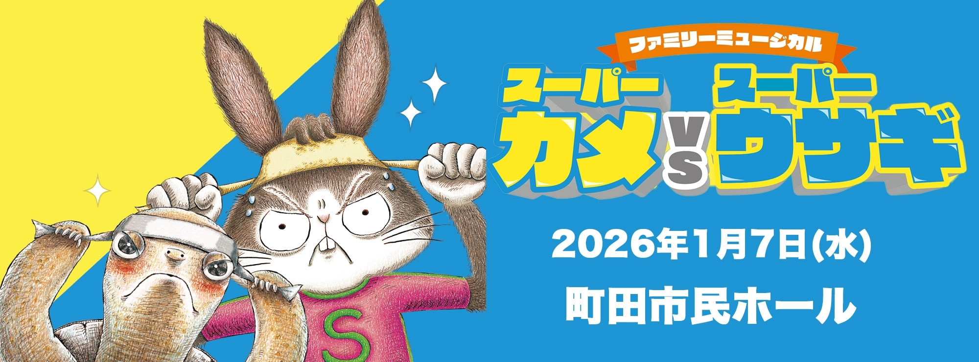 「スーパーカメVSスーパーウサギ」