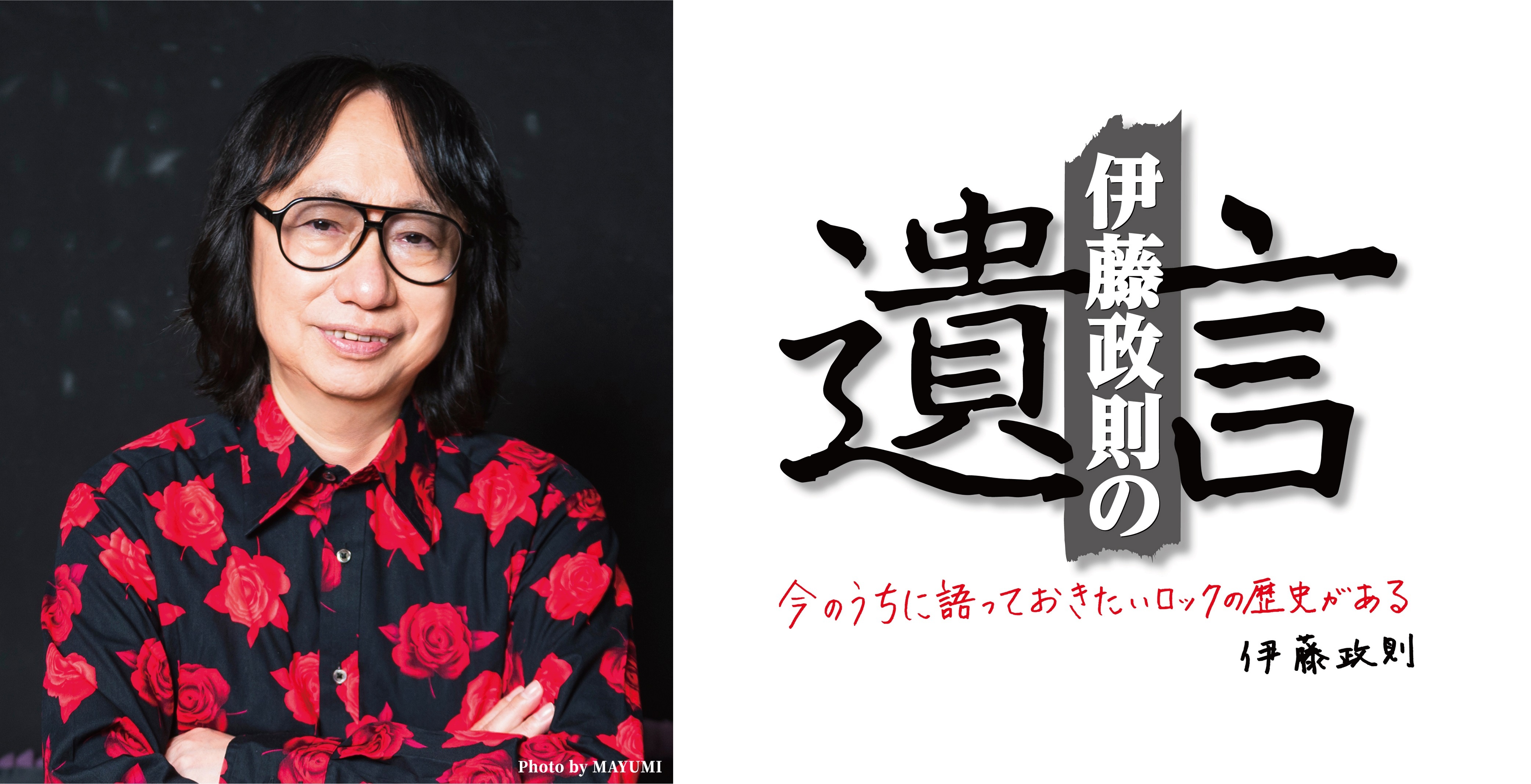 0107メルマガ_「伊藤政則の遺言Vol.23」