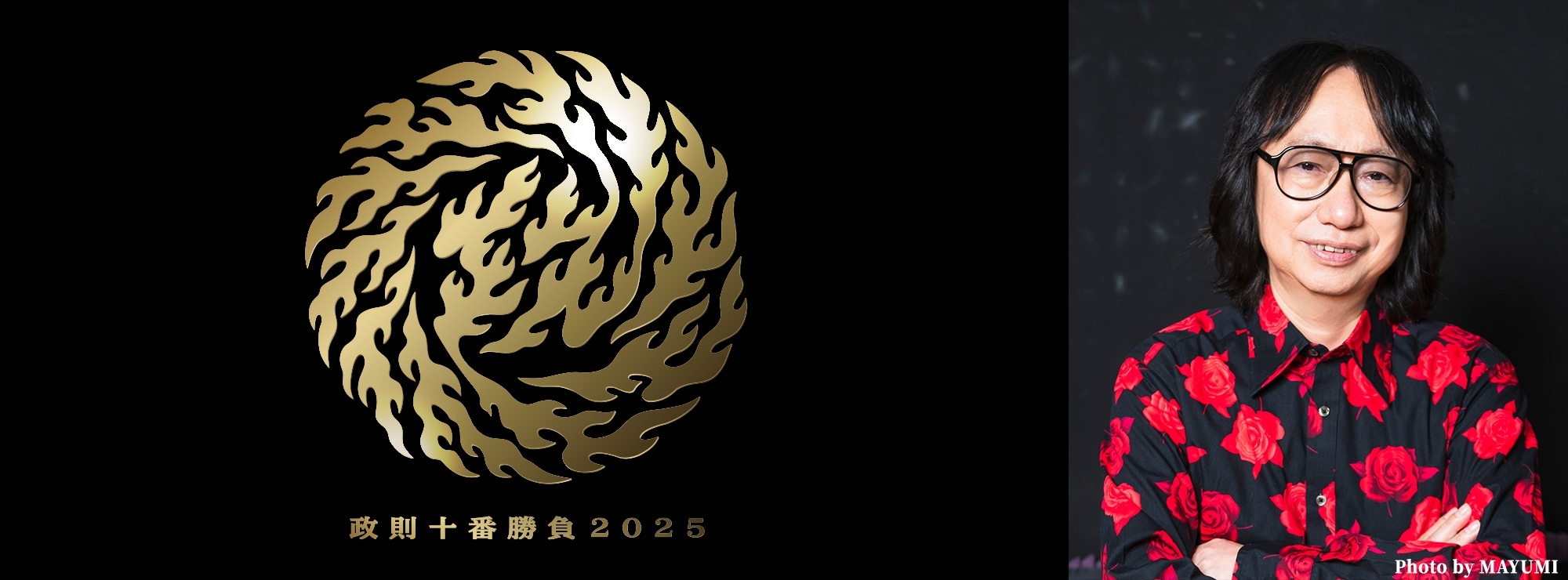 政則十番勝負 2025