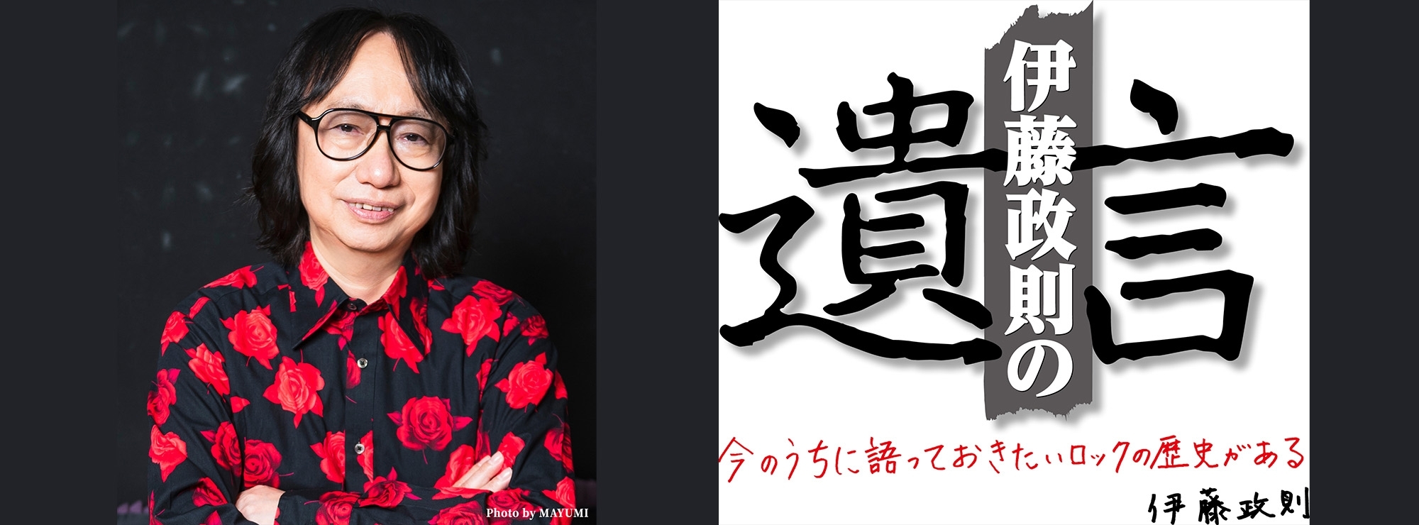 伊藤政則の『遺言』vol.22