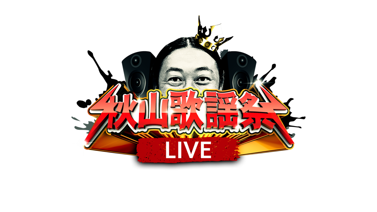 0403メルマガ_秋山歌謡祭