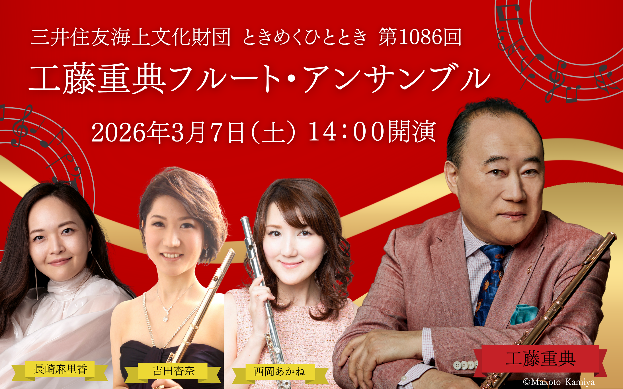 20260307工藤重典フルート・アンサンブル