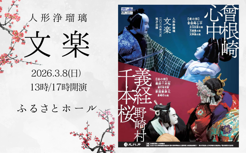 20260308文楽