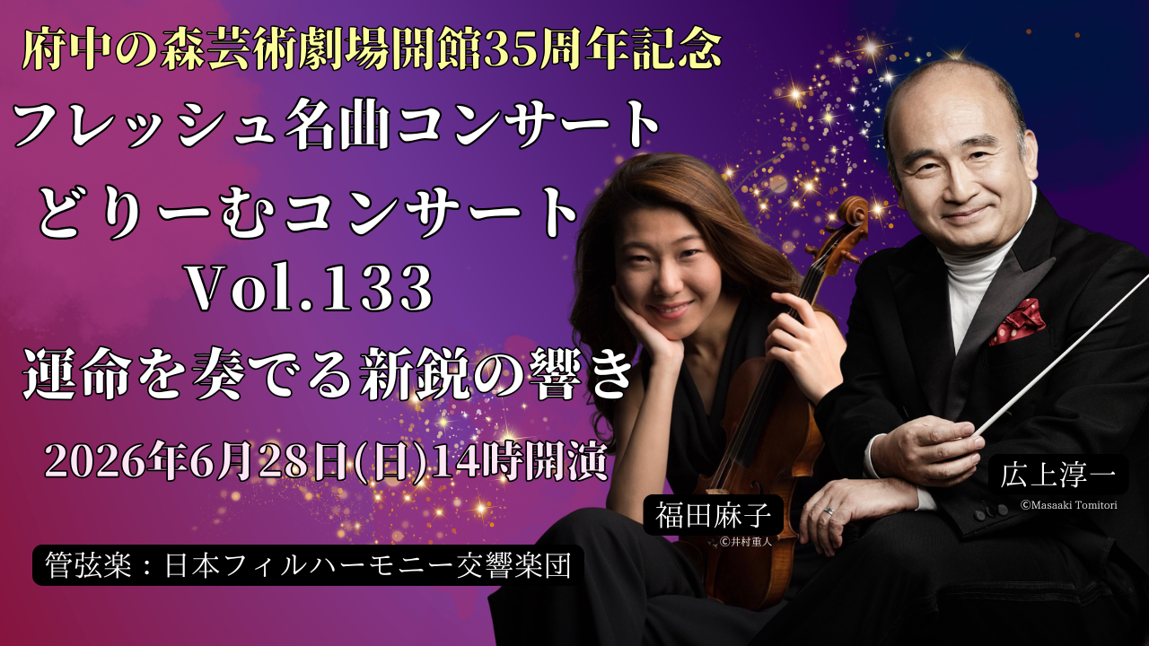 0628フレッシュ名曲コンサート