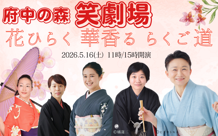5.16府中の森笑劇場
