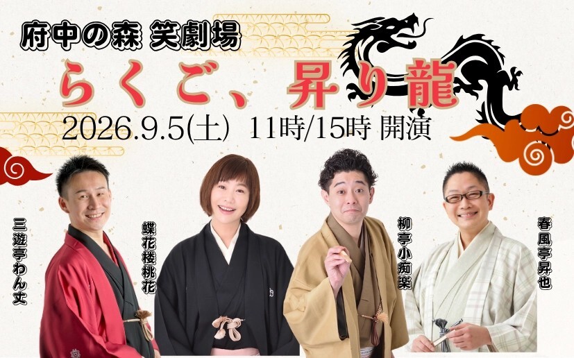 9.5府中の森笑劇場