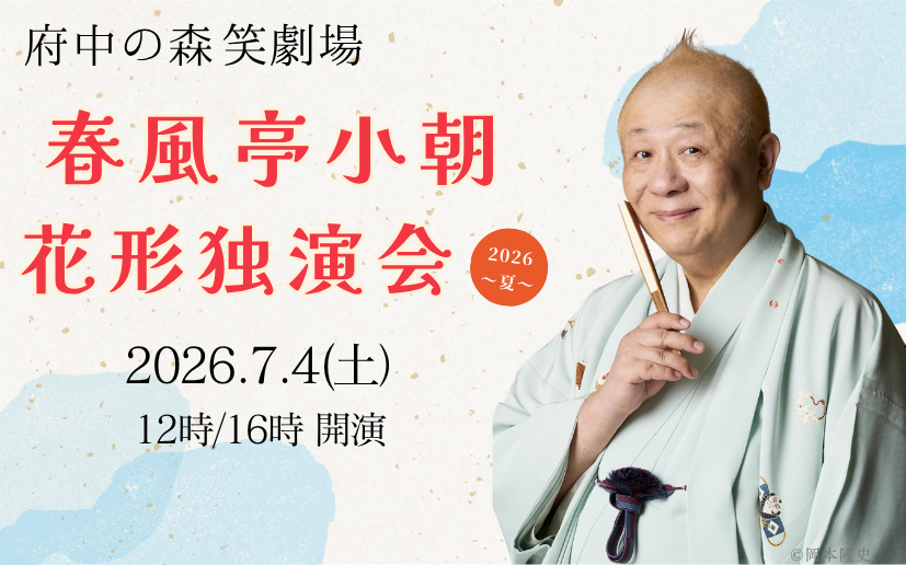 7.4笑劇場　春風亭小朝