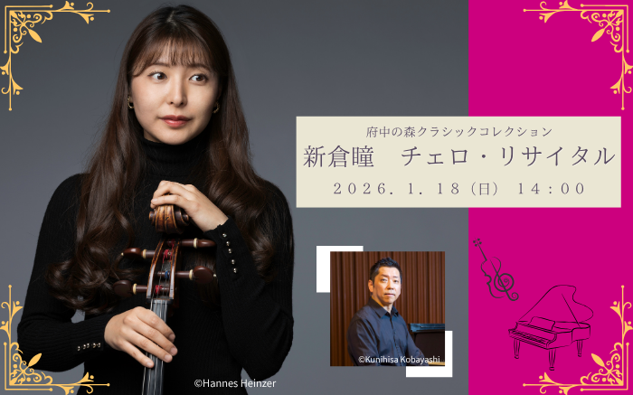 20260118クラコレ新倉瞳