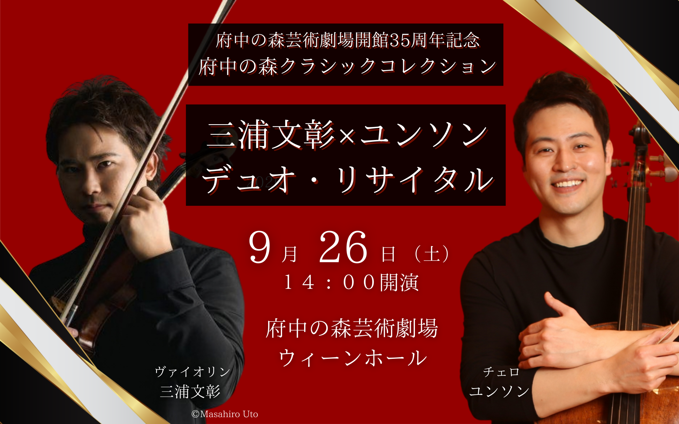 9/26クラコレ三浦×ユンソン