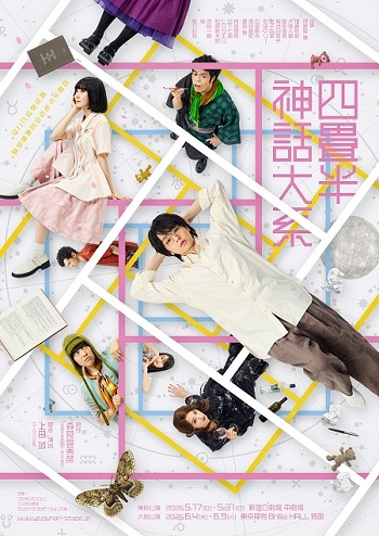 四畳半神話大系