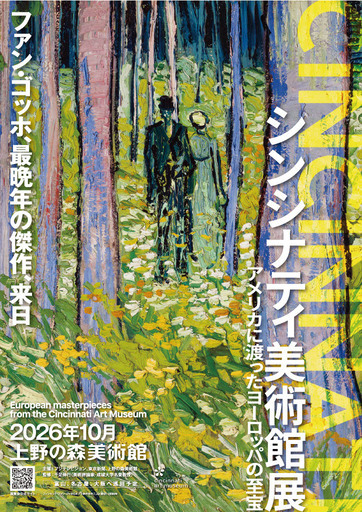 シンシナティ美術館展