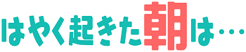 はやく起きた朝は2026_2