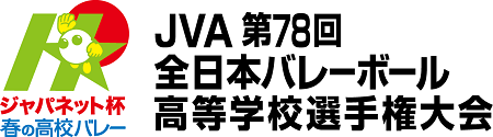 第78回全日本バレーボール高等学校選手権大会_2