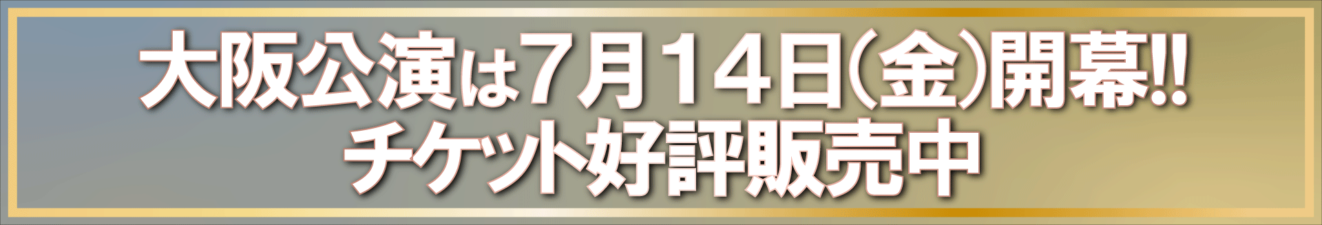 大阪公演告知バナー