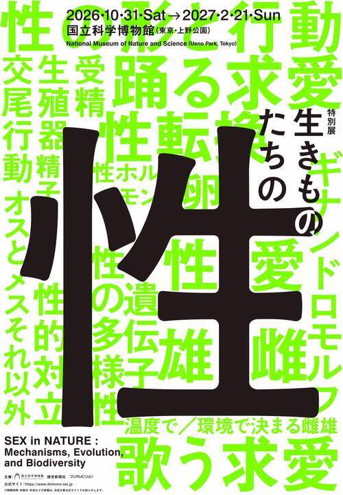 生きものたちの性