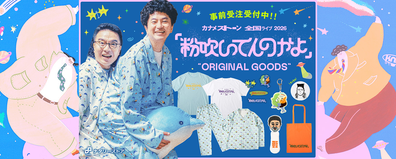 カナメストーングッズ