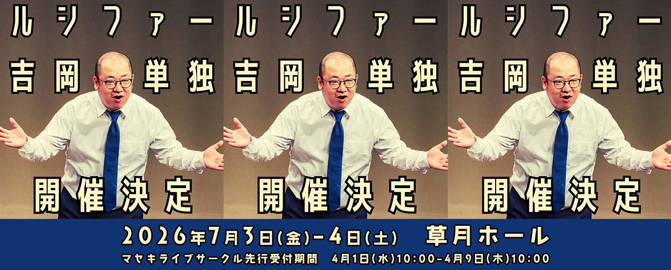 ルシファー吉岡単独ライブ2026